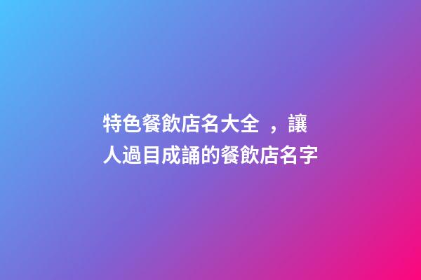 特色餐飲店名大全，讓人過目成誦的餐飲店名字-第1張-店鋪起名-玄機派